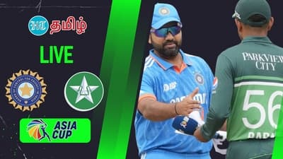 IND vs PAK  Asia Cup 2023 live: இந்தியா-பாகிஸ்தான் அணிகள் மோதும் சூப்பர் 4 ஆசியக் கோப்பை போட்டியின் அப்டேட்