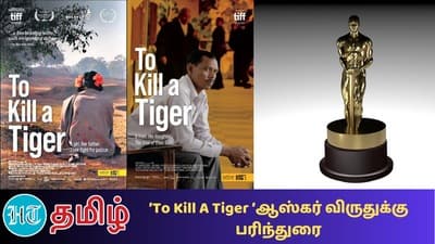 To Kill A Tiger ஆவணப்படம் 
