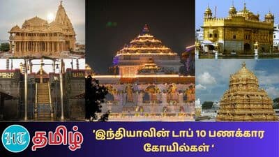 இந்தியாவின் டாப் 10 கோயில்கள்