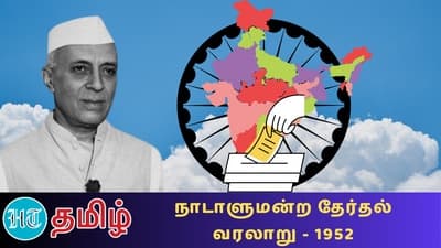 இந்திய நாடாளுமன்றத் தேர்தல் வரலாறு 1952