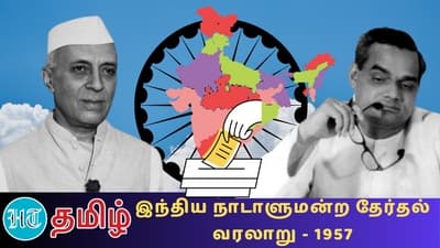 இந்திய நாடாளுமன்றத் தேர்தல் வரலாறு 1957
