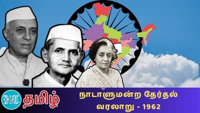 இந்திய நாடாளுமன்றத் தேர்தல் வரலாறு 1962