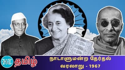 நாடாளுமன்றத் தேர்தல் 1967