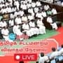 Legislative session debate live: தமிழக சட்டமன்ற விவாதம் நேரலை