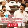 TN Legislative Assembly live: தமிழக சட்டமன்றம் 2024 கூட்டத் தொடர் விவாதம் நேரலை.