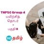 TNPSC Group 4: டி.என்.பி.எஸ்.சி குரூப் 4 தேர்வுக்கான உதவிக்குறிப்புகள் - பகுதி எட்டு