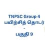 TNPSC Group 4: டி.என்.பி.எஸ்.சி குரூப் 4 தேர்வுக்கான உதவிக்குறிப்புகள் - பகுதி ஒன்பது!
