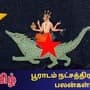 <p style="text-align:justify;">சுக்கிரனுக்குரிய நட்சத்திரமான <a target="_blank" href="https://tamil.hindustantimes.com/astrology/all-wishes-come-true-guru-peyarchi-2024-for-pooradam-star-131714748868924.html">பூராடம்</a>, <a target="_blank" href="https://tamil.hindustantimes.com/photos/let-us-find-out-about-the-zodiac-signs-that-will-be-troubled-by-the-transit-of-guru-131714904558677.html">குரு</a> பகவானின் <a target="_blank" href="https://tamil.hindustantimes.com/astrology/sagittarius-daily-horoscope-today-may-4-2024-predicts-unexpected-opportunities-131714783146717.html">தனுசு</a> ராசியில் முழு நட்சத்திரமாக உள்ளது.</p>